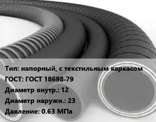 Рукав напорный, с текстильным каркасом ГОСТ: ГОСТ 18698-79 d=12 D=23 0.63 МПа